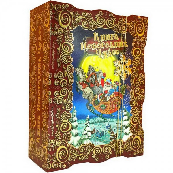 Книга Новогодних чудес Книга Новогодних чудес